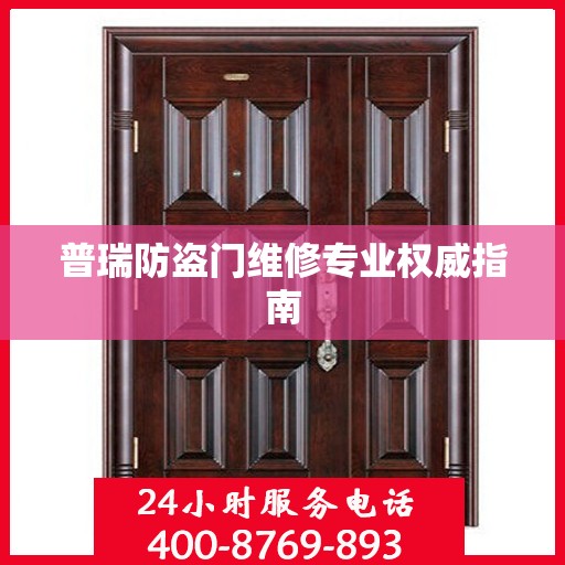 普瑞防盗门维修专业权威指南