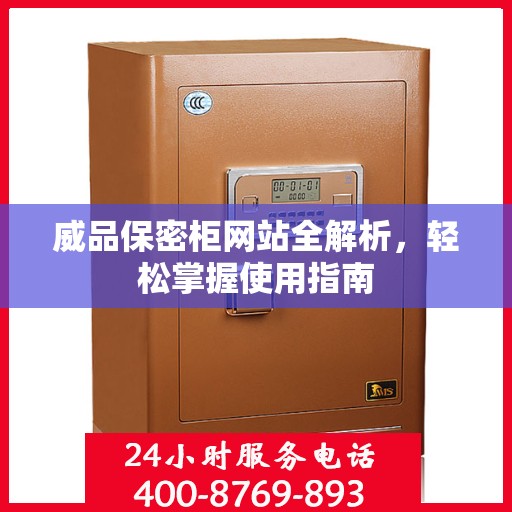 威品保密柜网站全解析，轻松掌握使用指南