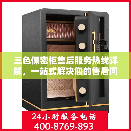 三色保密柜售后服务热线详解，一站式解决您的售后问题