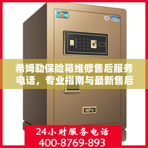 希姆勒保险箱维修售后服务电话，专业指南与最新售后支持攻略