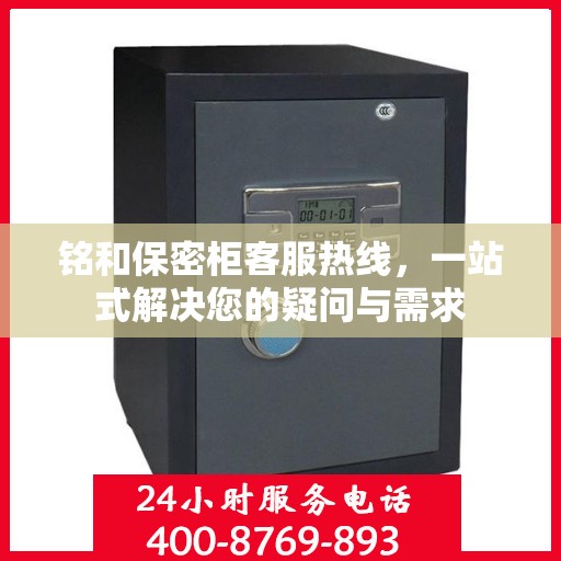 铭和保密柜客服热线，一站式解决您的疑问与需求