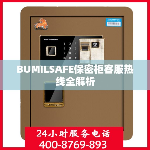 BUMILSAFE保密柜客服热线全解析