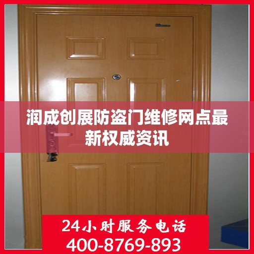润成创展防盗门维修网点最新权威资讯