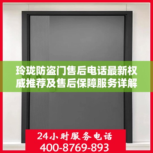玲珑防盗门售后电话最新权威推荐及售后保障服务详解
