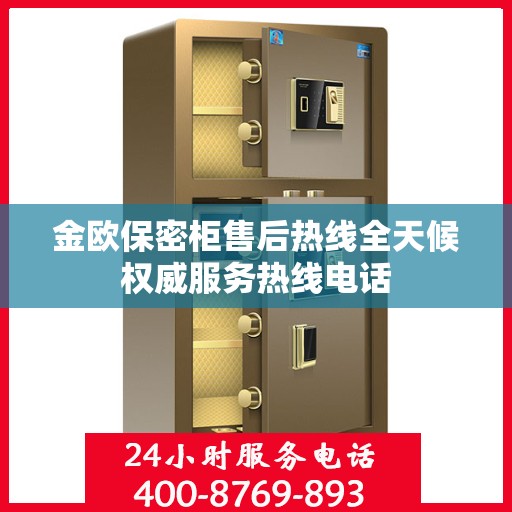 金欧保密柜售后热线全天候权威服务热线电话