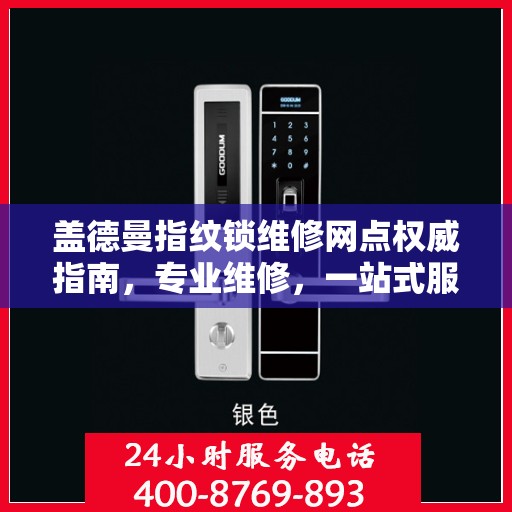 盖德曼指纹锁维修网点权威指南，专业维修，一站式服务