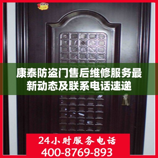 康泰防盗门售后维修服务最新动态及联系电话速递