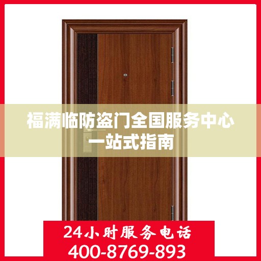 福满临防盗门全国服务中心一站式指南