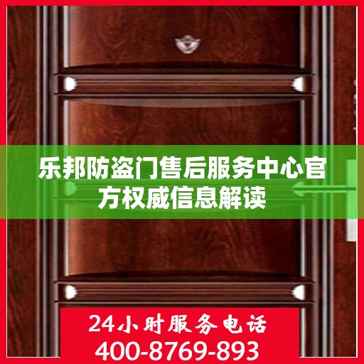 乐邦防盗门售后服务中心官方权威信息解读