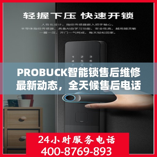 PROBUCK智能锁售后维修最新动态，全天候售后电话服务升级通知