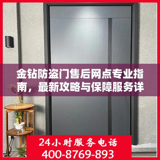 金钻防盗门售后网点专业指南，最新攻略与保障服务详解