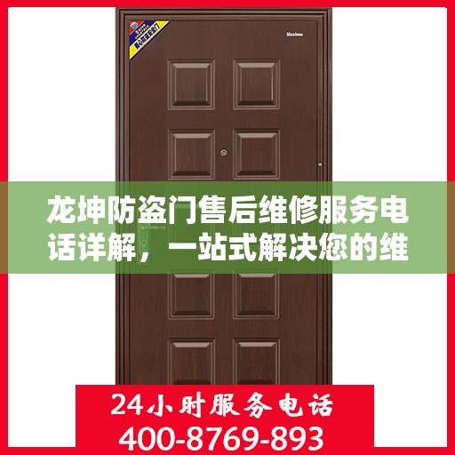 龙坤防盗门售后维修服务电话详解，一站式解决您的维修需求