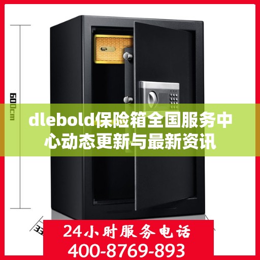 dlebold保险箱全国服务中心动态更新与最新资讯