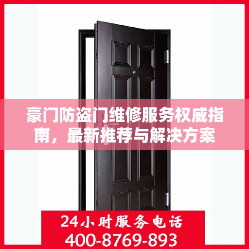 豪门防盗门维修服务权威指南，最新推荐与解决方案