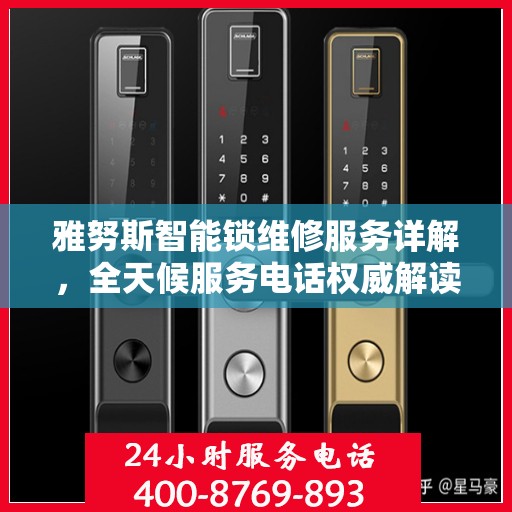 雅努斯智能锁维修服务详解，全天候服务电话权威解读