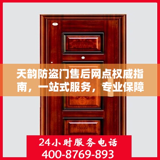 天韵防盗门售后网点权威指南，一站式服务，专业保障您的安全门扉