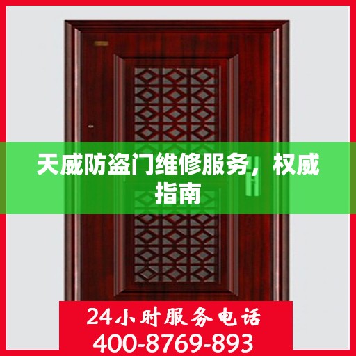 天威防盗门维修服务，权威指南