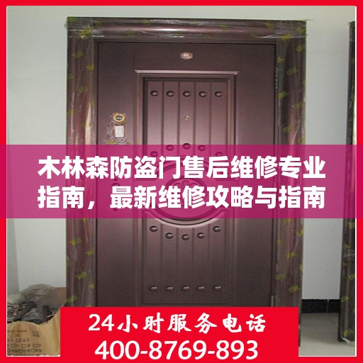 木林森防盗门售后维修专业指南，最新维修攻略与指南