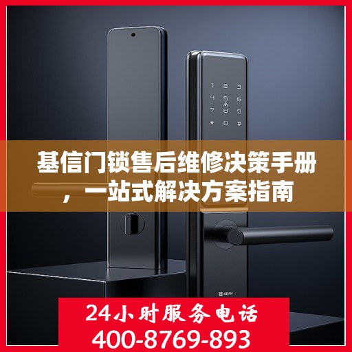 基信门锁售后维修决策手册，一站式解决方案指南