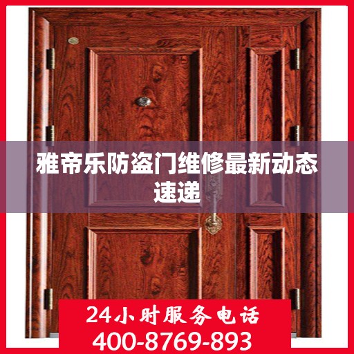 雅帝乐防盗门维修最新动态速递