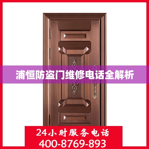 浦恒防盗门维修电话全解析