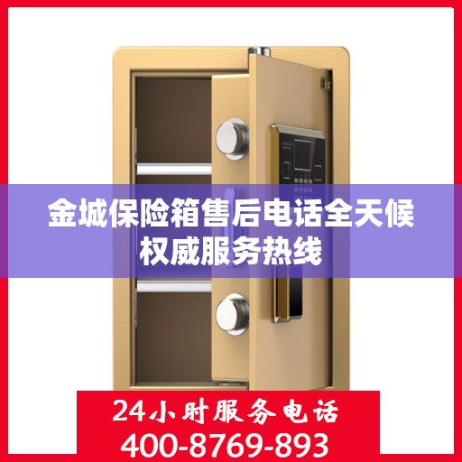 金城保险箱售后电话全天候权威服务热线