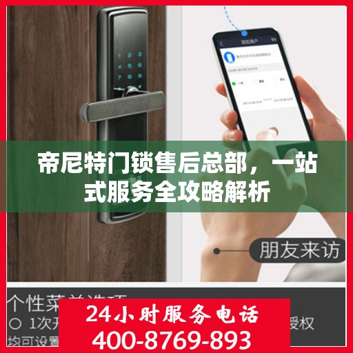 帝尼特门锁售后总部，一站式服务全攻略解析
