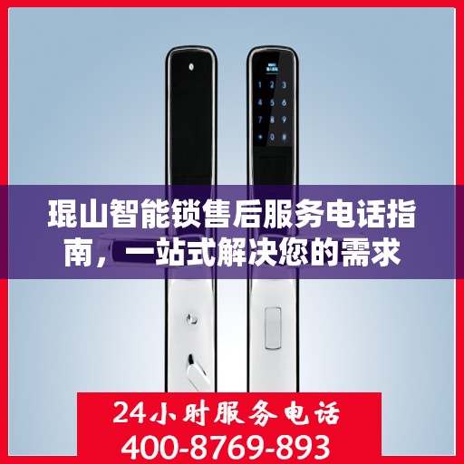 琨山智能锁售后服务电话指南，一站式解决您的需求