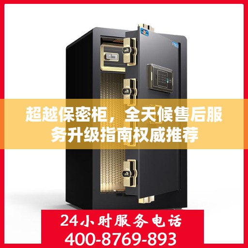 超越保密柜，全天候售后服务升级指南权威推荐