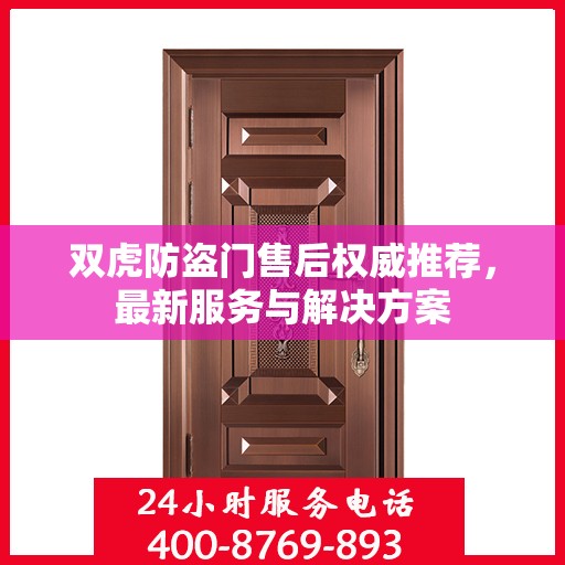 双虎防盗门售后权威推荐，最新服务与解决方案