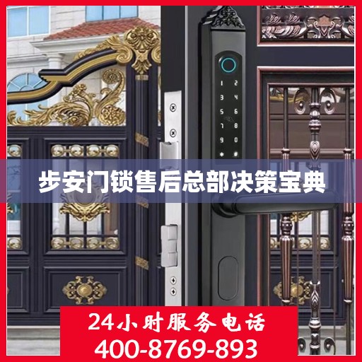 步安门锁售后总部决策宝典
