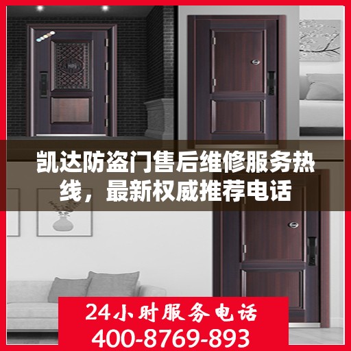 凯达防盗门售后维修服务热线，最新权威推荐电话