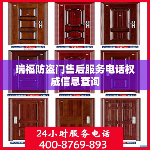 瑞福防盗门售后服务电话权威信息查询