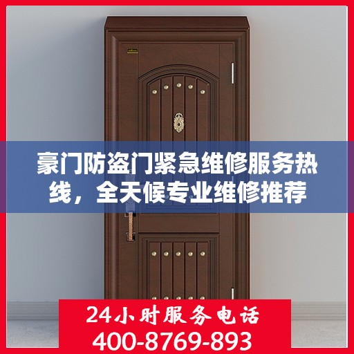豪门防盗门紧急维修服务热线，全天候专业维修推荐