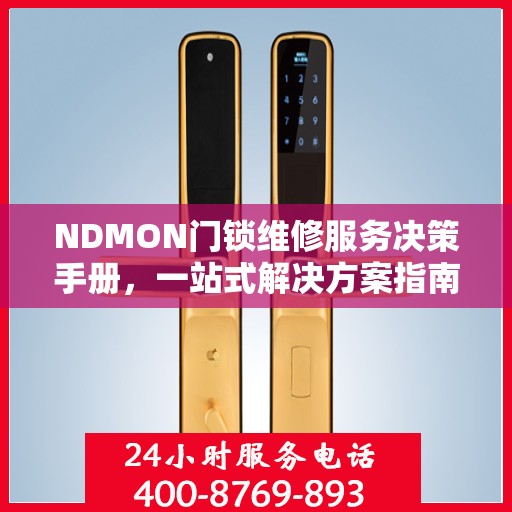 NDMON门锁维修服务决策手册，一站式解决方案指南