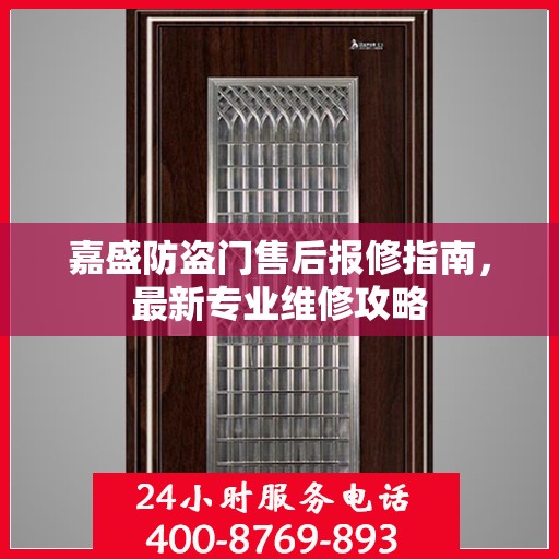 嘉盛防盗门售后报修指南，最新专业维修攻略