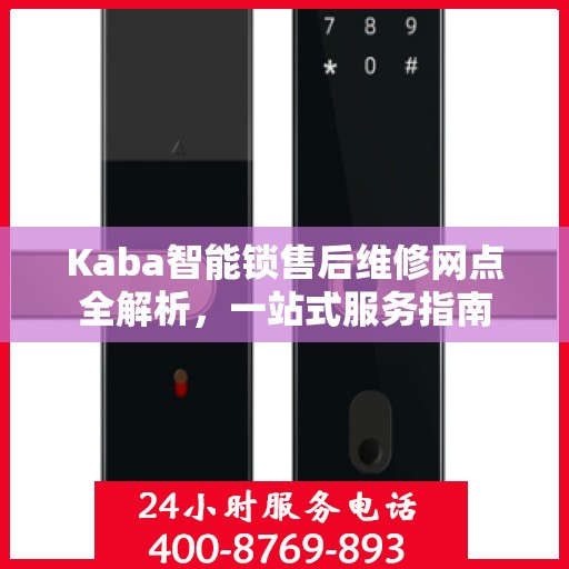 Kaba智能锁售后维修网点全解析，一站式服务指南