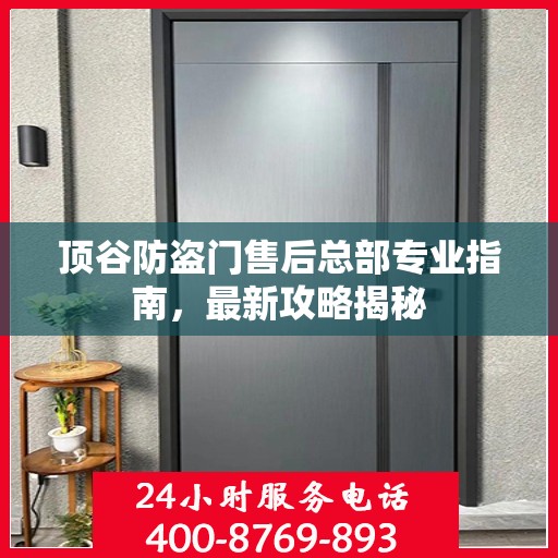 顶谷防盗门售后总部专业指南，最新攻略揭秘