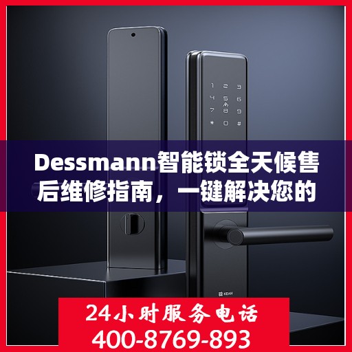 Dessmann智能锁全天候售后维修指南，一键解决您的紧急需求