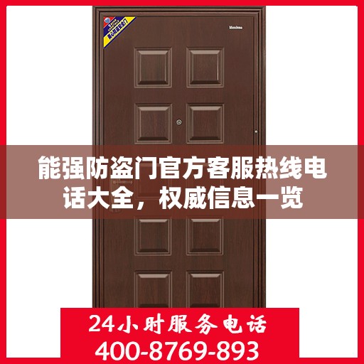 能强防盗门官方客服热线电话大全，权威信息一览