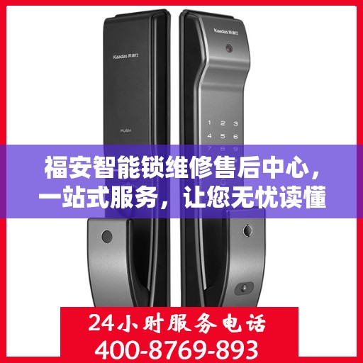 福安智能锁维修售后中心，一站式服务，让您无忧读懂！