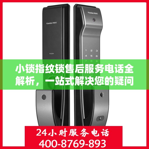 小锁指纹锁售后服务电话全解析，一站式解决您的疑问和需求