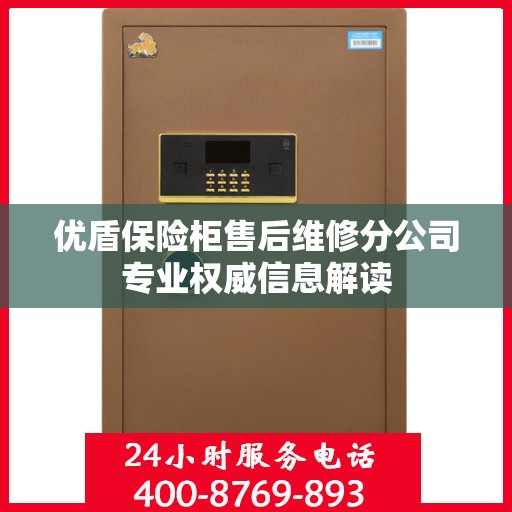 优盾保险柜售后维修分公司专业权威信息解读