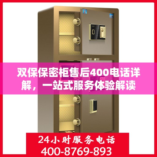 双保保密柜售后400电话详解，一站式服务体验解读