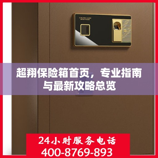 超翔保险箱首页，专业指南与最新攻略总览