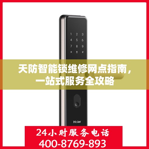 天防智能锁维修网点指南，一站式服务全攻略