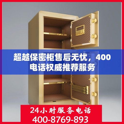 超越保密柜售后无忧，400电话权威推荐服务