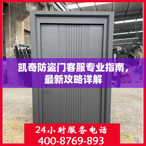 凯奇防盗门客服专业指南，最新攻略详解