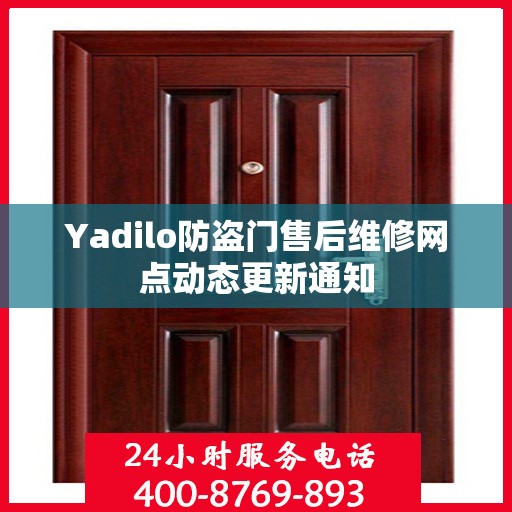 Yadilo防盗门售后维修网点动态更新通知