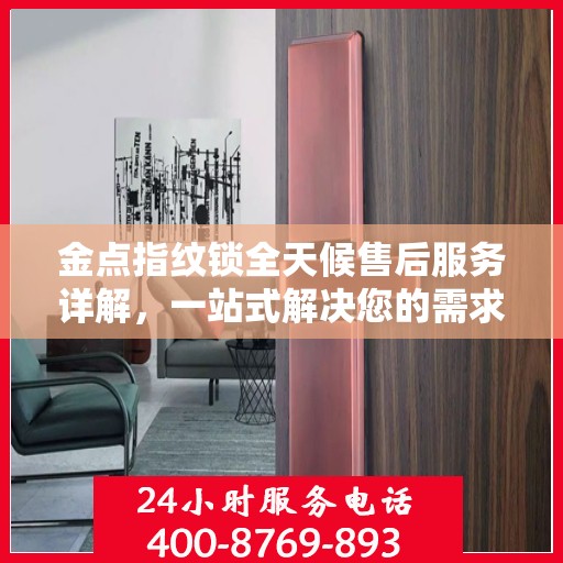 金点指纹锁全天候售后服务详解，一站式解决您的需求